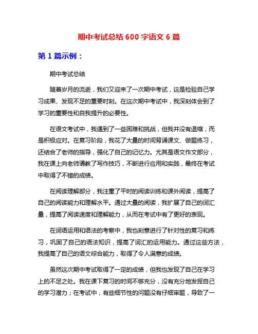 期中考试总结600字语文6篇