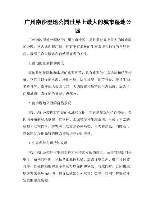 广州南沙湿地公园世界上最大的城市湿地公园