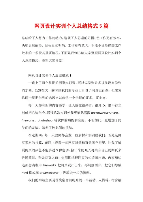 网页设计实训个人总结格式5篇