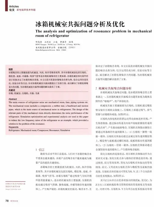 冰箱机械室共振问题分析及优化