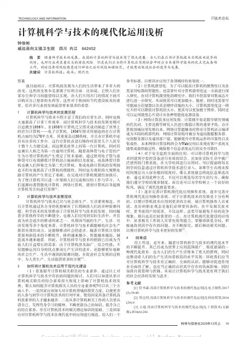 计算机科学与技术的现代化运用浅析