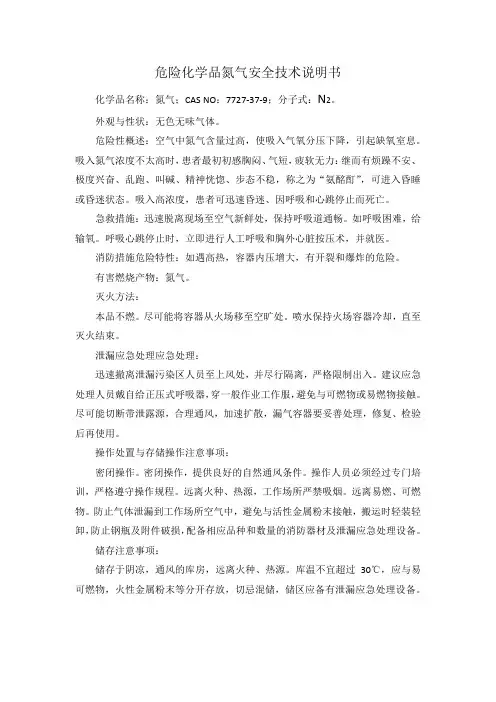 危险化学品氮安全说明书