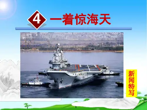 《一着惊海天》课件(22页)