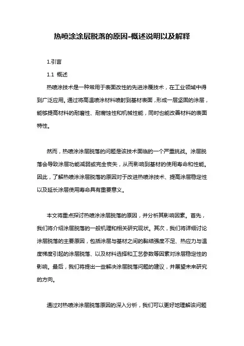 热喷涂涂层脱落的原因-概述说明以及解释