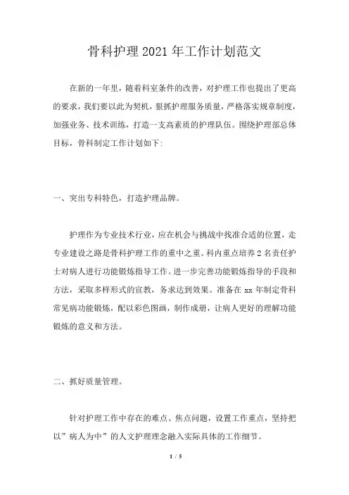 骨科护理2021年工作计划范文