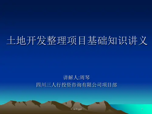 土地开发整理项目基础知识讲义—周琴