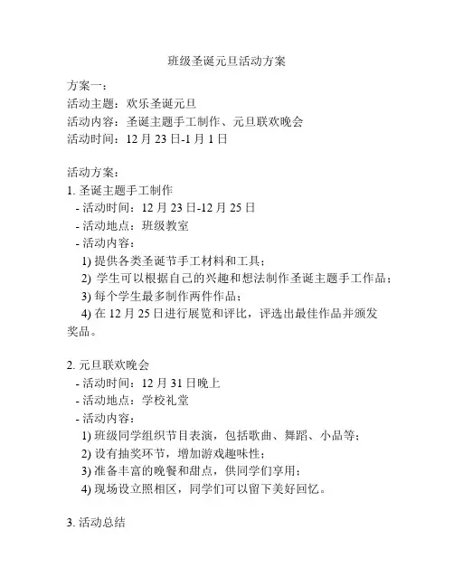 班级圣诞元旦活动方案