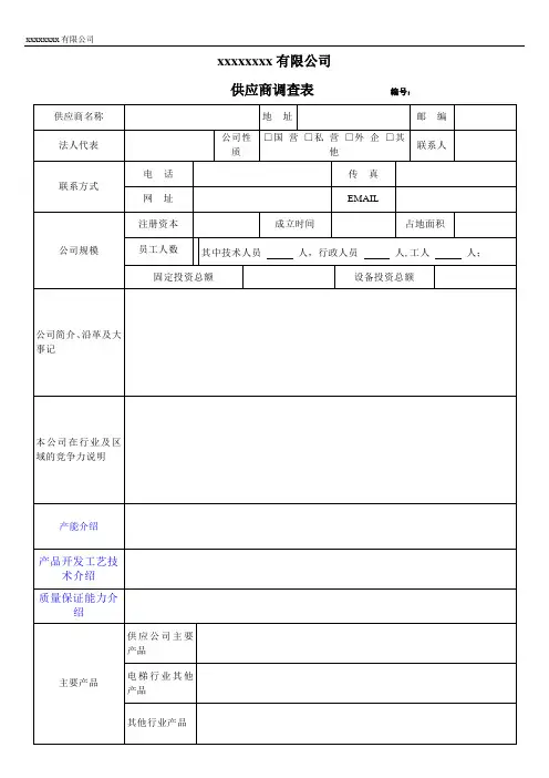 供应商信息调查表模板