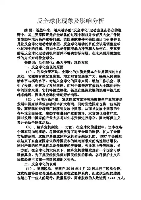 人生感悟之反全球化现象及影响分析