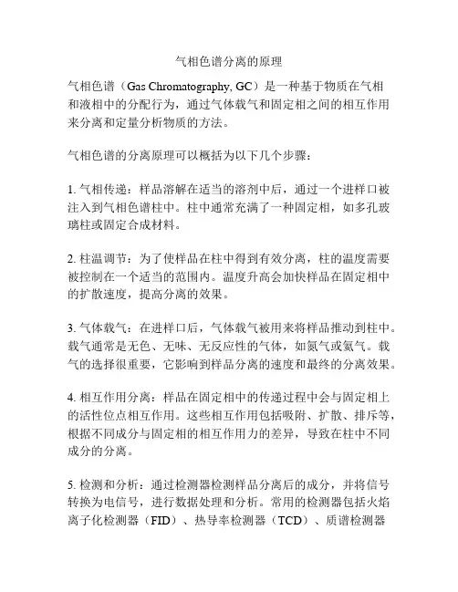 气相色谱分离的原理