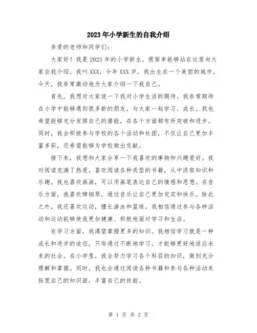 2023年小学新生的自我介绍