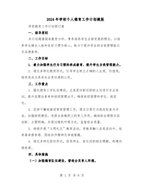 2024年学校个人德育工作计划模版（3篇）