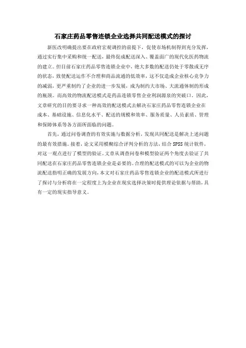 石家庄药品零售连锁企业选择共同配送模式的探讨