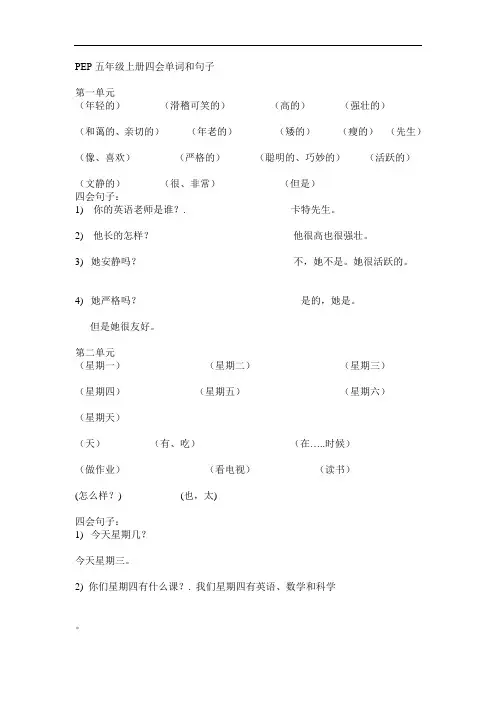 PEP五年级上册四会单词和句子