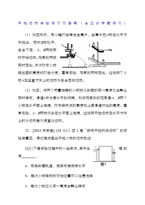 平抛运动实验练习及答案含三份专题练习