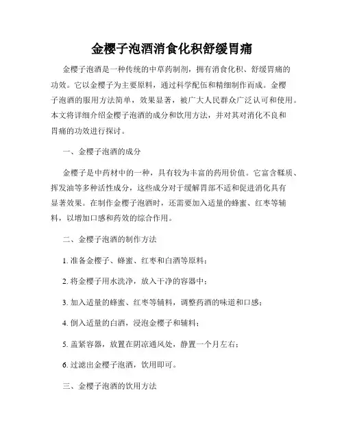 金樱子泡酒消食化积舒缓胃痛