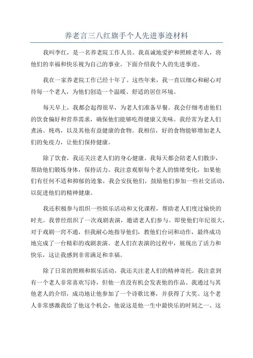 养老言三八红旗手个人先进事迹材料
