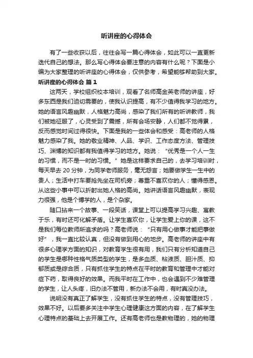 听讲座的心得体会（通用11篇）