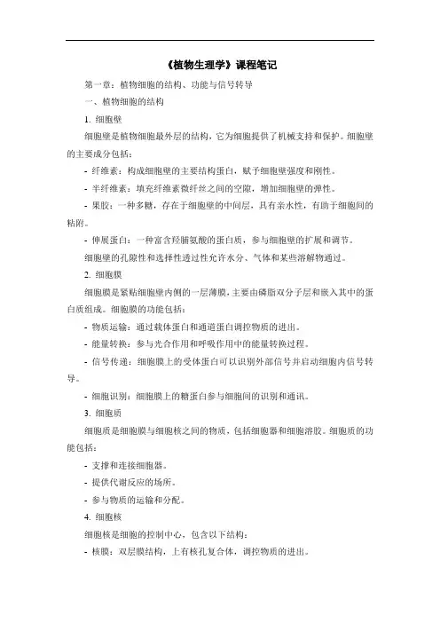 《植物生理学》课程笔记