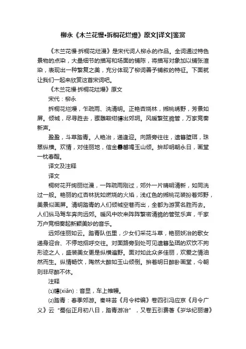 柳永《木兰花慢·拆桐花烂熳》原文译文鉴赏