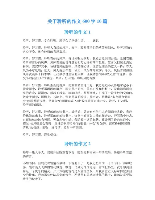 关于聆听的作文600字10篇