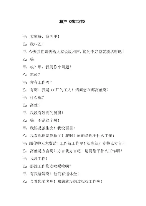 幽默搞笑小品相声剧本《找工作》
