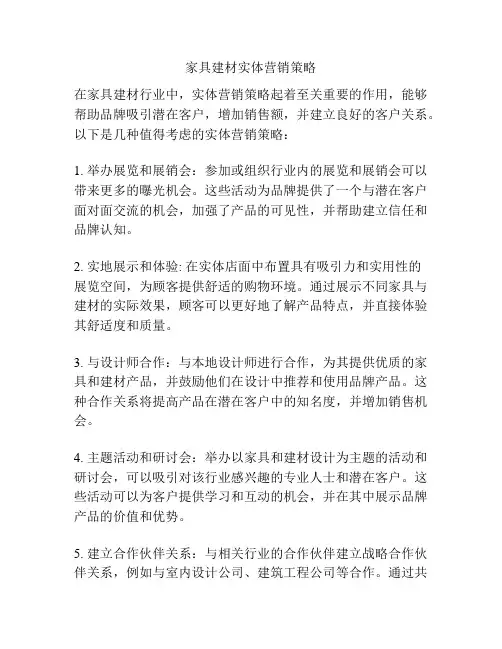 家具建材实体营销策略