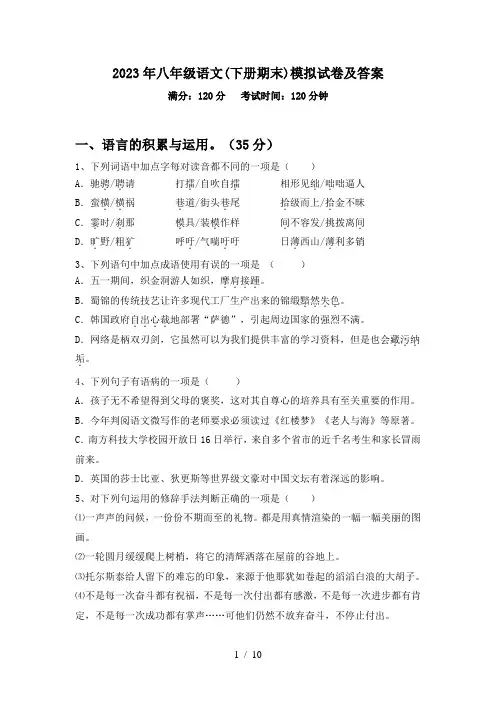 2023年八年级语文(下册期末)模拟试卷及答案
