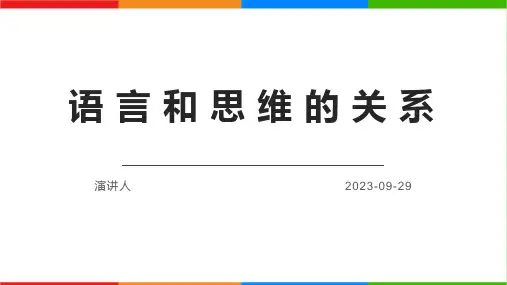 语言和思维的关系