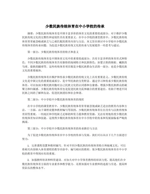 少数民族传统体育在中小学校的传承