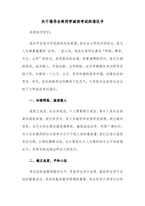 关于倡导全校同学诚信考试的倡议书（2篇）