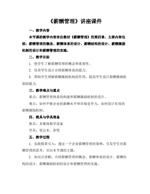 《薪酬管理》讲座课件