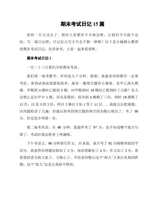 期末考试日记15篇