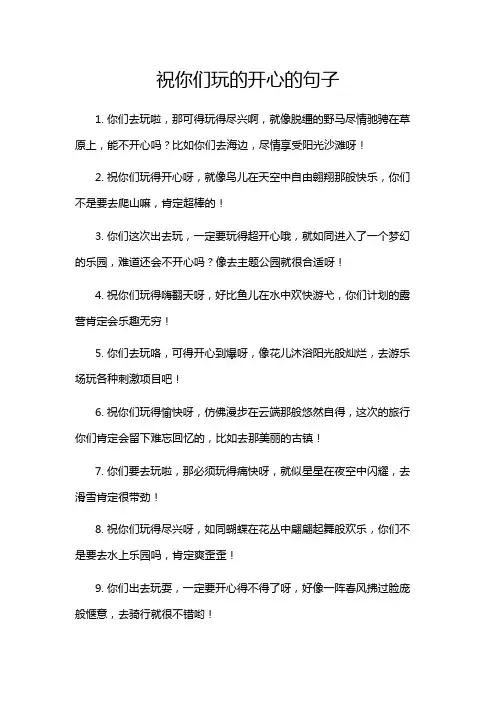 祝你们玩的开心的句子