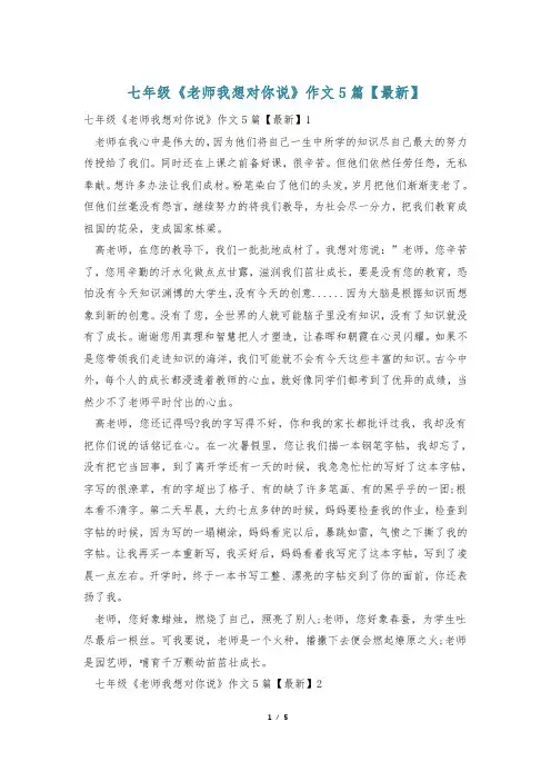 七年级《老师我想对你说》作文5篇【最新】