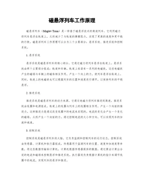 磁悬浮列车工作原理