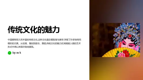 传统文化的魅力——主题班会PPT课件
