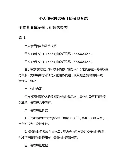 个人债权债务转让协议书6篇
