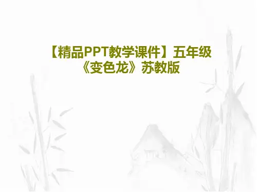 【精品PPT教学课件】五年级《变色龙》苏教版共18页