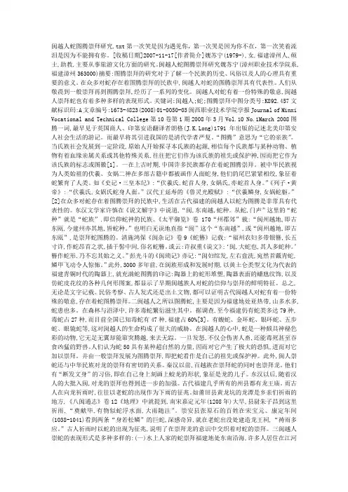 闽越人蛇图腾崇拜研究