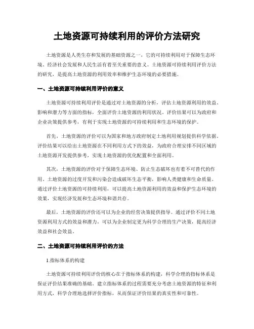 土地资源可持续利用的评价方法研究