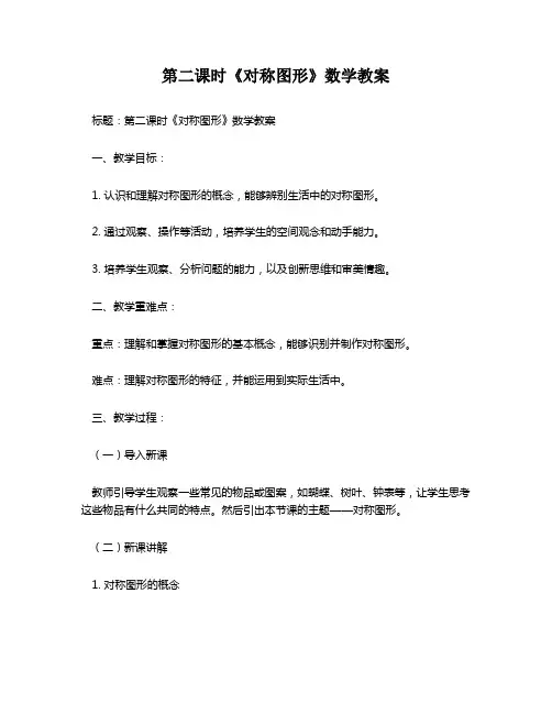 第二课时《对称图形》数学教案