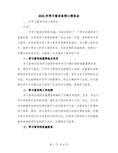 2024年学习督导条例心得体会(3篇)