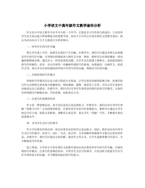 小学语文中高年级作文教学途径分析