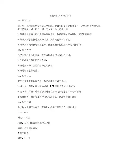 招聘专员员工培训计划