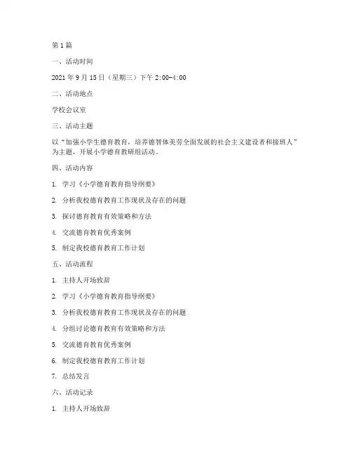 小学德育教研组活动记录(3篇)