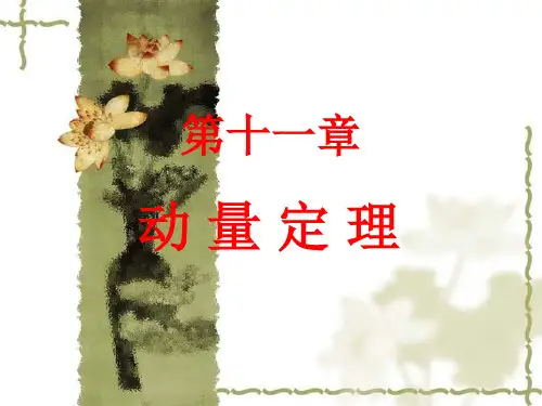 质点系动量定理