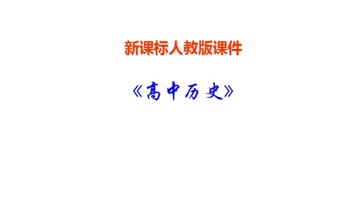 人教版历史必修二第16课大众传媒的变迁课件(共49张PPT)