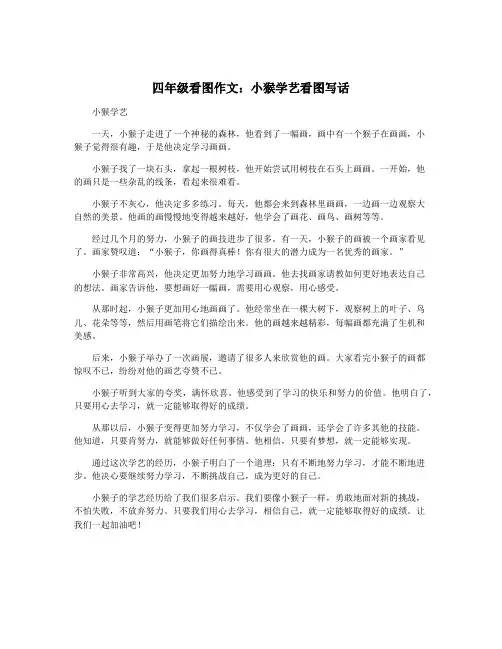 四年级看图作文：小猴学艺看图写话
