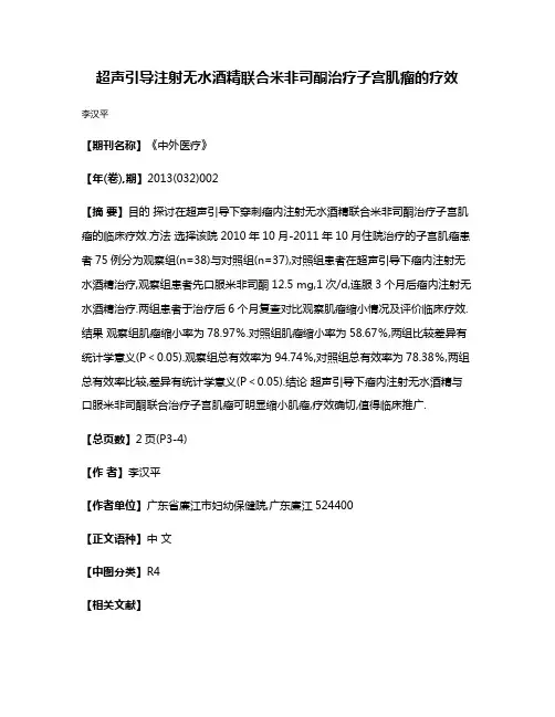 超声引导注射无水酒精联合米非司酮治疗子宫肌瘤的疗效